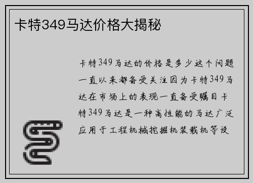 卡特349马达价格大揭秘