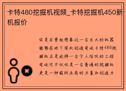 卡特480挖掘机视频_卡特挖掘机450新机报价