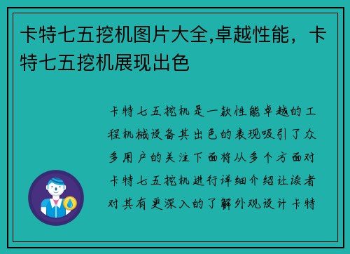 卡特七五挖机图片大全,卓越性能，卡特七五挖机展现出色