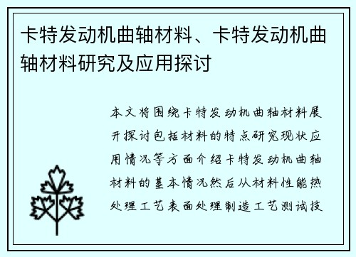卡特发动机曲轴材料、卡特发动机曲轴材料研究及应用探讨