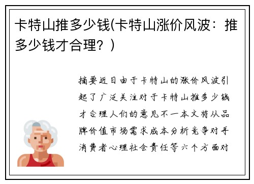 卡特山推多少钱(卡特山涨价风波：推多少钱才合理？)