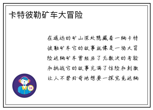 卡特彼勒矿车大冒险