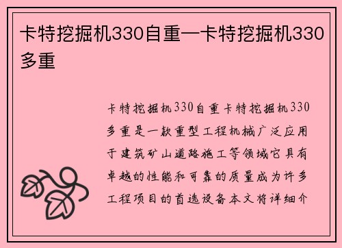卡特挖掘机330自重—卡特挖掘机330多重