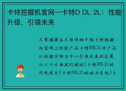 卡特挖掘机官网—卡特D DL 2L：性能升级，引领未来