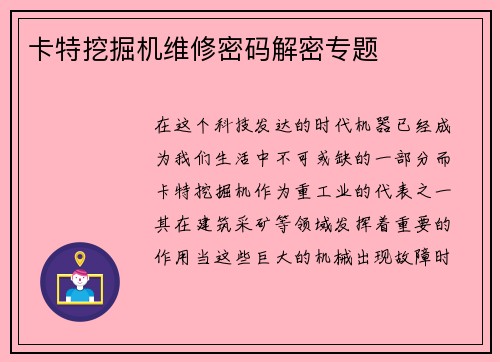 卡特挖掘机维修密码解密专题