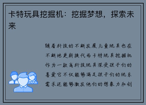 卡特玩具挖掘机：挖掘梦想，探索未来