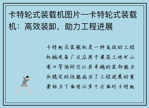 卡特轮式装载机图片—卡特轮式装载机：高效装卸，助力工程进展