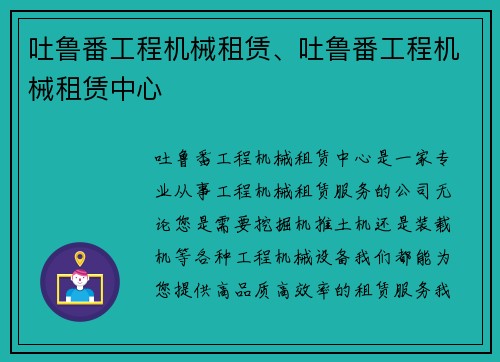 吐鲁番工程机械租赁、吐鲁番工程机械租赁中心