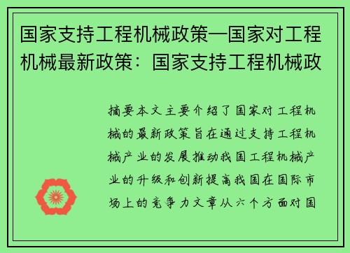 国家支持工程机械政策—国家对工程机械最新政策：国家支持工程机械政策：助力产业发展