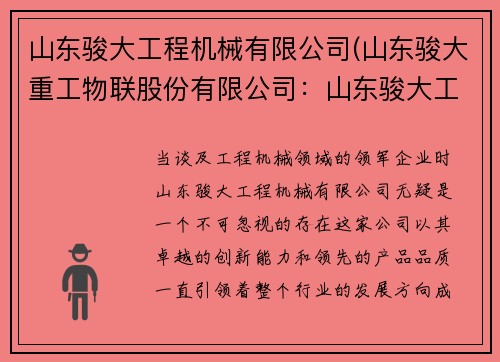 山东骏大工程机械有限公司(山东骏大重工物联股份有限公司：山东骏大工程机械有限公司：创新引领，品质领先)