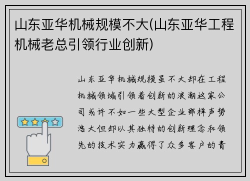 山东亚华机械规模不大(山东亚华工程机械老总引领行业创新)