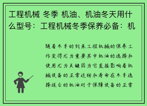 工程机械 冬季 机油、机油冬天用什么型号：工程机械冬季保养必备：机油选择与使用技巧