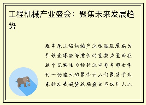 工程机械产业盛会：聚焦未来发展趋势