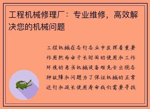工程机械修理厂：专业维修，高效解决您的机械问题