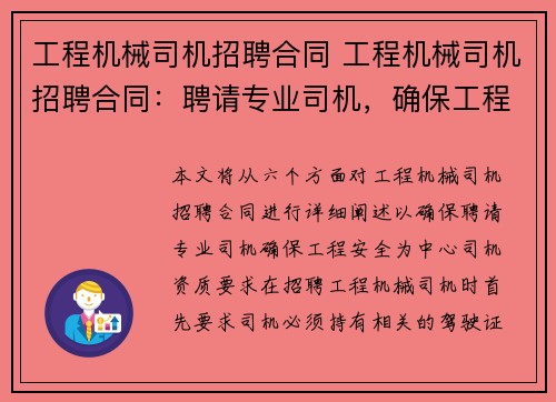 工程机械司机招聘合同 工程机械司机招聘合同：聘请专业司机，确保工程安全
