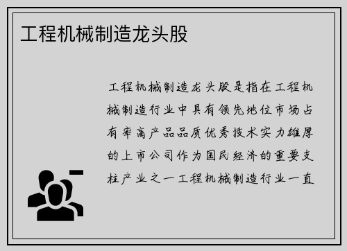 工程机械制造龙头股