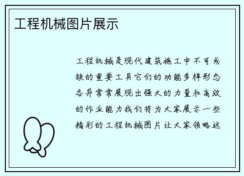 工程机械图片展示