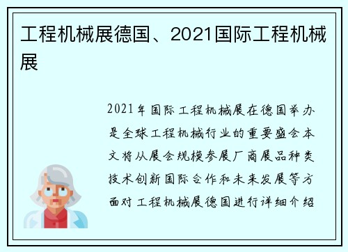 工程机械展德国、2021国际工程机械展