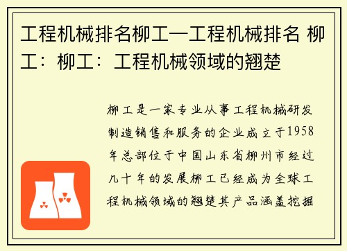 工程机械排名柳工—工程机械排名 柳工：柳工：工程机械领域的翘楚