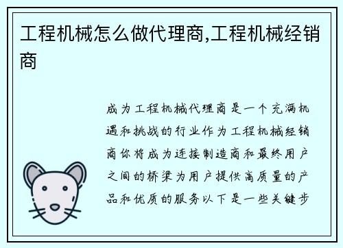工程机械怎么做代理商,工程机械经销商
