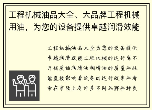 工程机械油品大全、大品牌工程机械用油，为您的设备提供卓越润滑效能