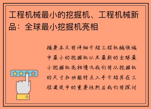 工程机械最小的挖掘机、工程机械新品：全球最小挖掘机亮相