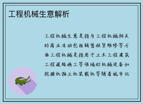 工程机械生意解析