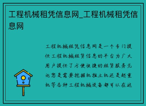 工程机械租凭信息网_工程机械租凭信息网