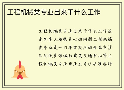 工程机械类专业出来干什么工作