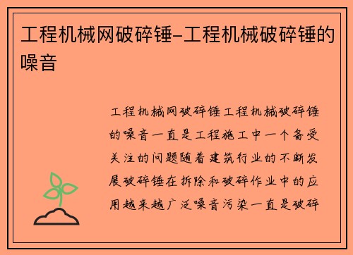 工程机械网破碎锤-工程机械破碎锤的噪音