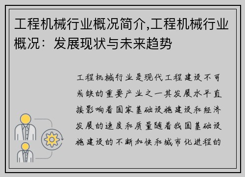 工程机械行业概况简介,工程机械行业概况：发展现状与未来趋势
