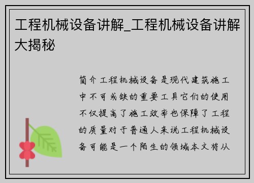 工程机械设备讲解_工程机械设备讲解大揭秘