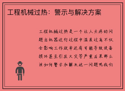 工程机械过热：警示与解决方案