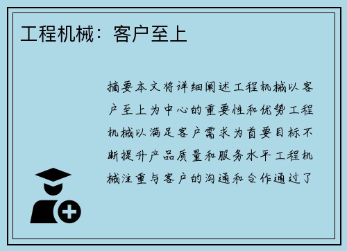 工程机械：客户至上