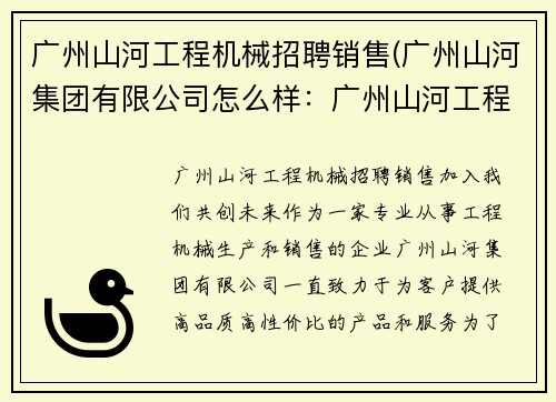 广州山河工程机械招聘销售(广州山河集团有限公司怎么样：广州山河工程机械招聘销售，加入我们，共创未来)