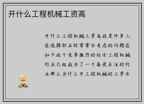 开什么工程机械工资高