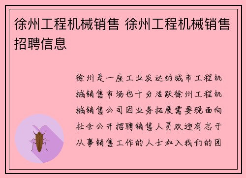 徐州工程机械销售 徐州工程机械销售招聘信息