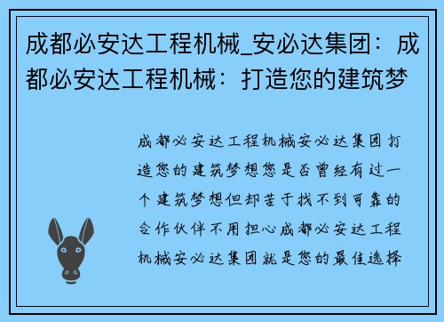 成都必安达工程机械_安必达集团：成都必安达工程机械：打造您的建筑梦想