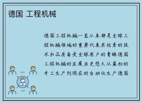 德国 工程机械