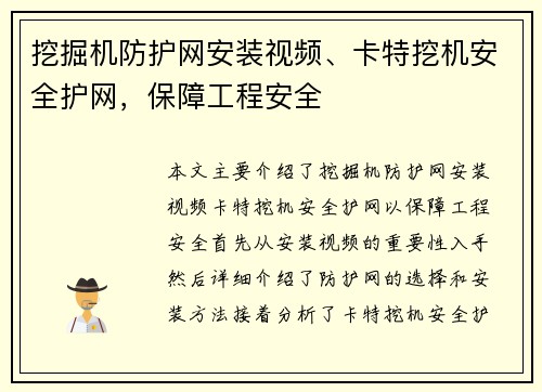 挖掘机防护网安装视频、卡特挖机安全护网，保障工程安全