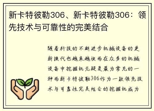 新卡特彼勒306、新卡特彼勒306：领先技术与可靠性的完美结合