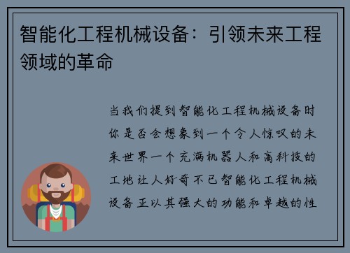智能化工程机械设备：引领未来工程领域的革命