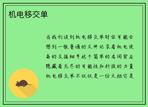机电移交单