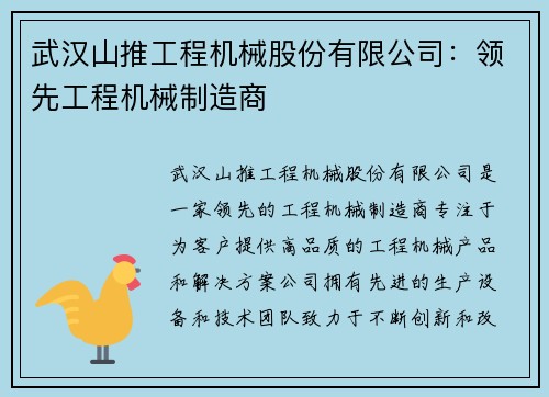 武汉山推工程机械股份有限公司：领先工程机械制造商