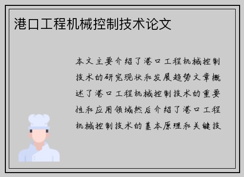 港口工程机械控制技术论文