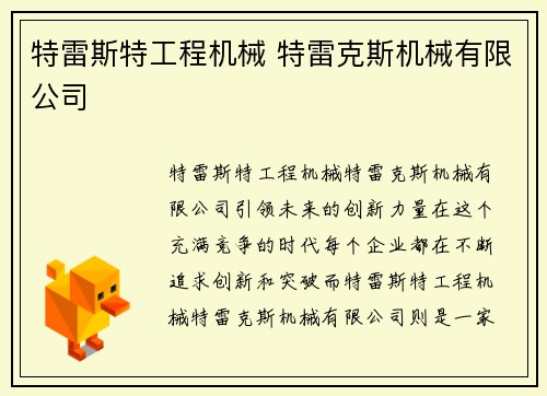 特雷斯特工程机械 特雷克斯机械有限公司