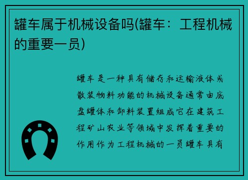 罐车属于机械设备吗(罐车：工程机械的重要一员)