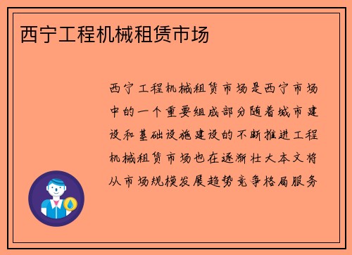 西宁工程机械租赁市场
