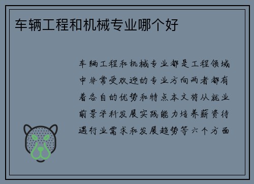 车辆工程和机械专业哪个好
