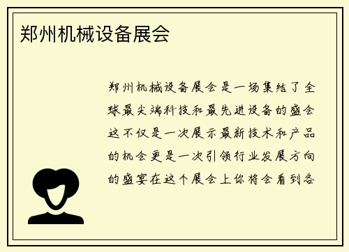 郑州机械设备展会